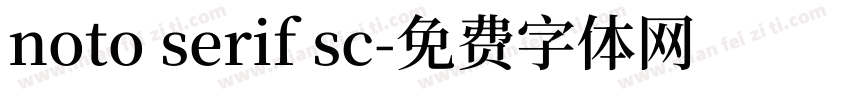 noto serif sc字体转换